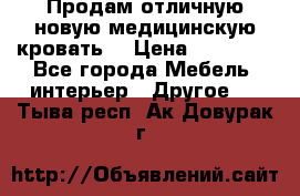 Продам отличную,новую медицинскую кровать! › Цена ­ 27 000 - Все города Мебель, интерьер » Другое   . Тыва респ.,Ак-Довурак г.